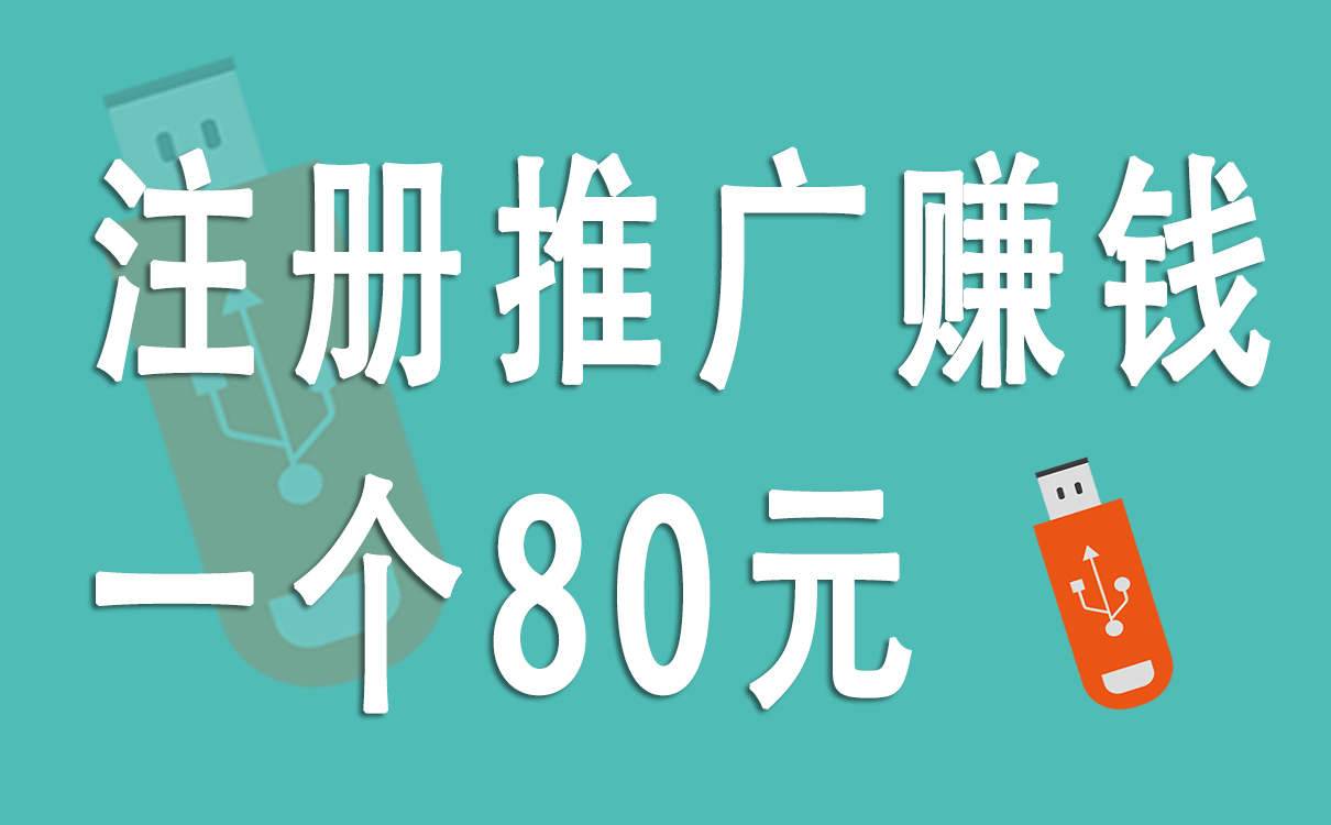 保亭注册推广赚钱一个80元是真的吗？有哪些项目？